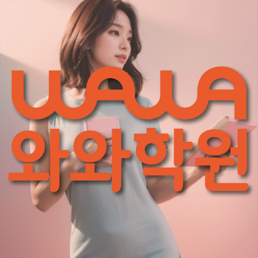 사파동 보습학원 와와학습코칭학원 대표