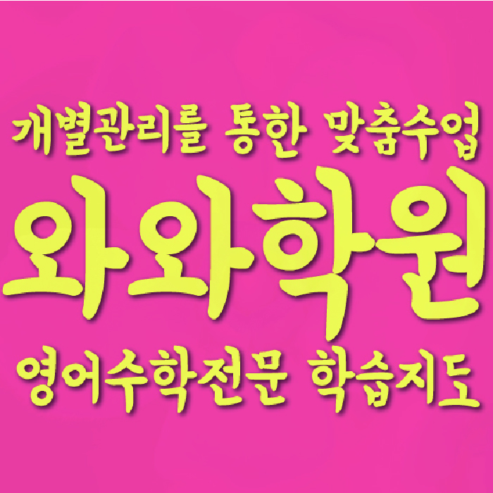 명륜동 중등 수학학원 와와학습코칭학원 대표