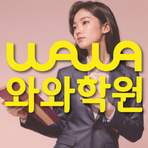 평내동 중등 영어학원 와와학습코칭학원 대표