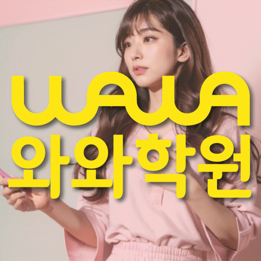 평내동 보습학원 와와학습코칭학원 대표