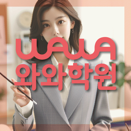 상암동 고등 수학학원 와와학습코칭학원 대표