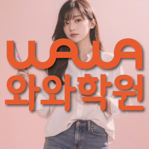 내삼미동 소수정예학원 와와학습코칭학원 대표