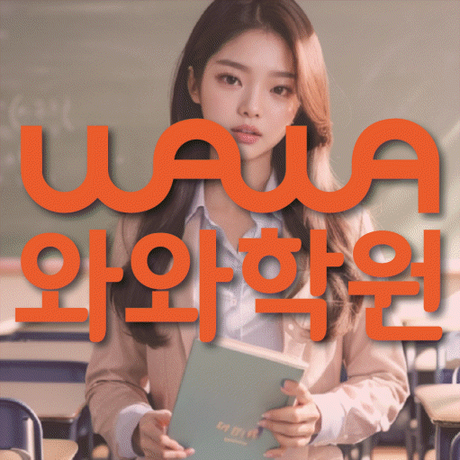 종암동 국영수학원 와와학습코칭학원 대표
