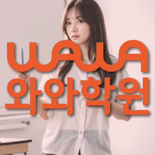 반석동 고등 영어학원 와와학습코칭학원 대표