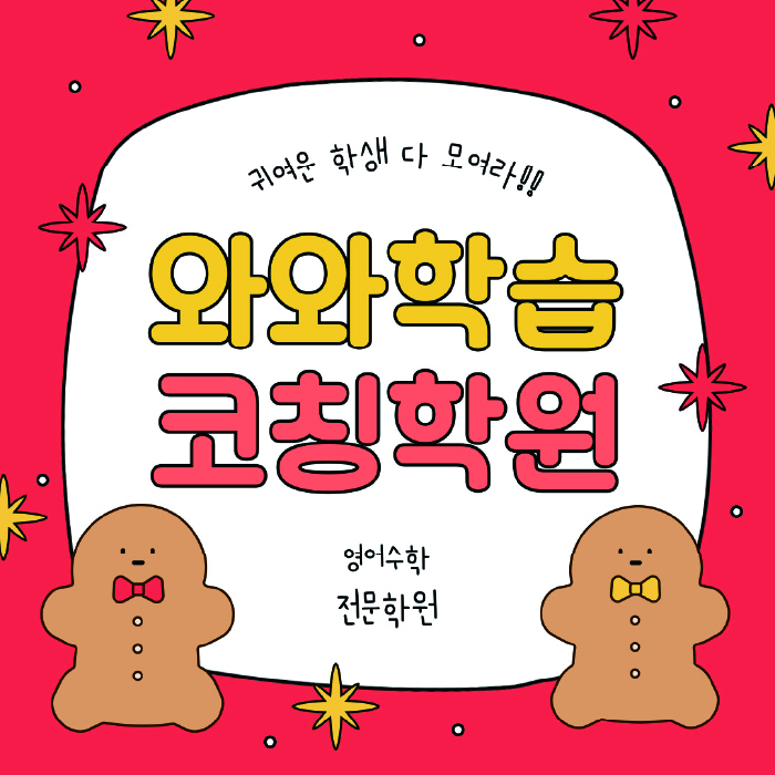 북가좌동 소수정예학원 와와학습코칭학원 대표