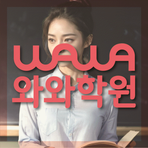 하계동 중등 영어학원 와와학습코칭학원 대표
