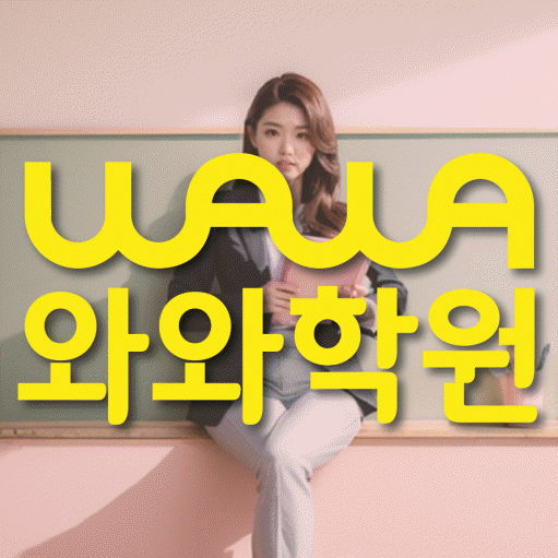 비래동 중등 수학학원 와와학습코칭학원 대표