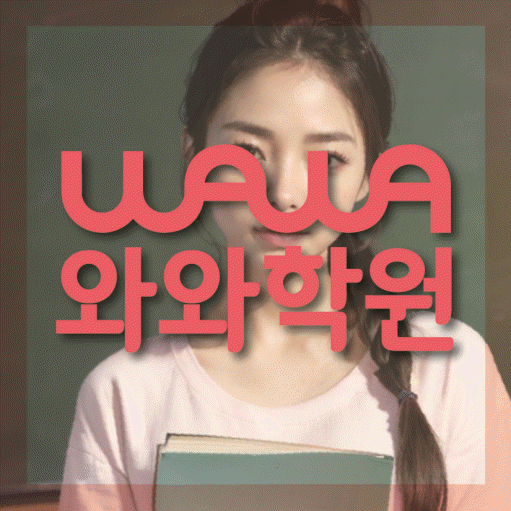 보라동 소수정예학원 와와학습코칭학원 대표