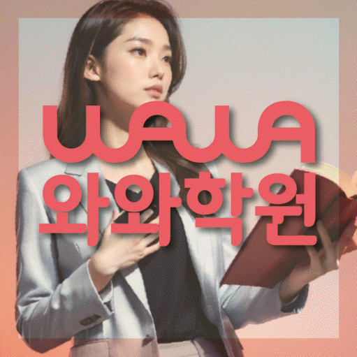 종암동 중등 수학학원 와와학습코칭학원 대표