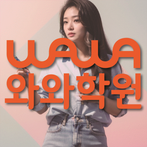 도농동 초등 영어학원 와와학습코칭학원 대표