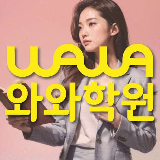 산본동 보습학원 와와학습코칭학원 대표