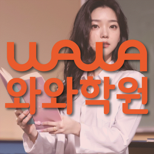별내신도시 국영수학원 와와학습코칭학원 대표