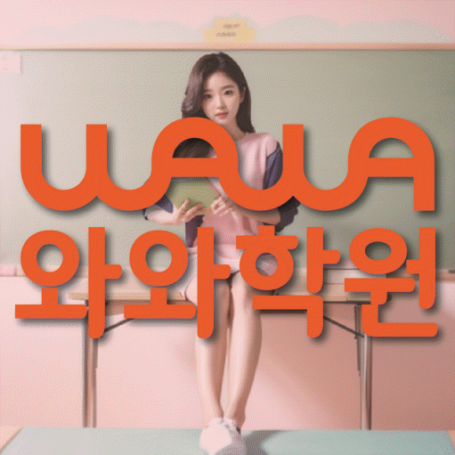 삼송 소수정예학원 와와학습코칭학원 대표