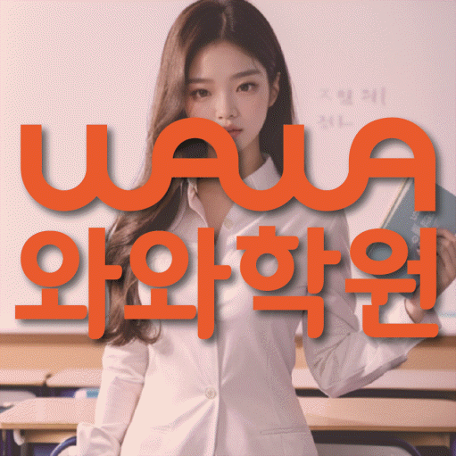 이충동 보습학원 와와학습코칭학원 대표