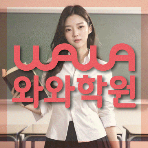 마곡동 중등 수학학원 와와학습코칭학원 대표