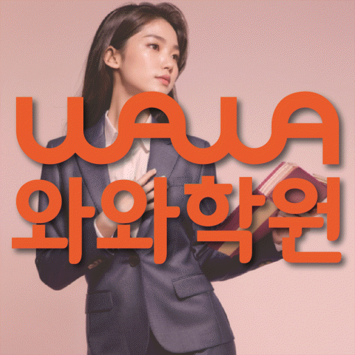 청라 초등 수학학원 와와학습코칭학원 대표