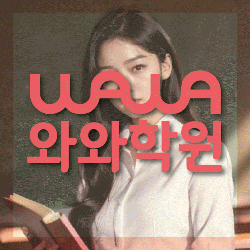 가경동 초등 영어학원 와와학습코칭학원 대표