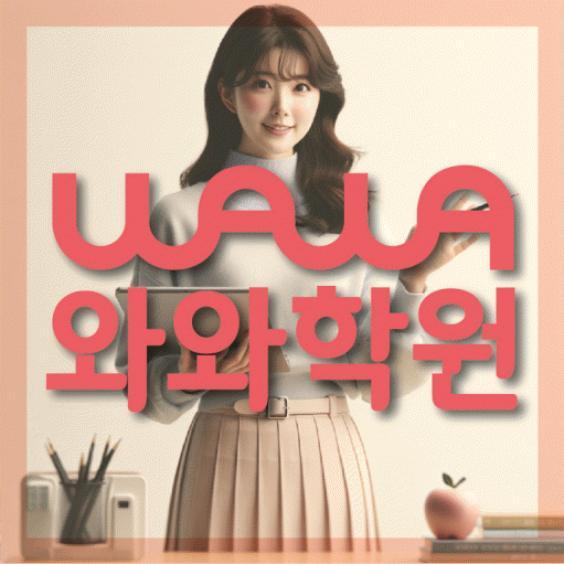 안흥동 고등 수학학원 와와학습코칭학원 대표