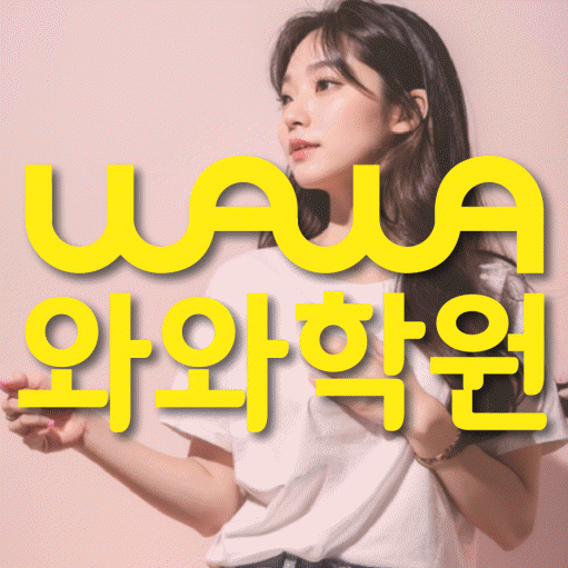 수완동 중등 영어학원 와와학습코칭학원 대표
