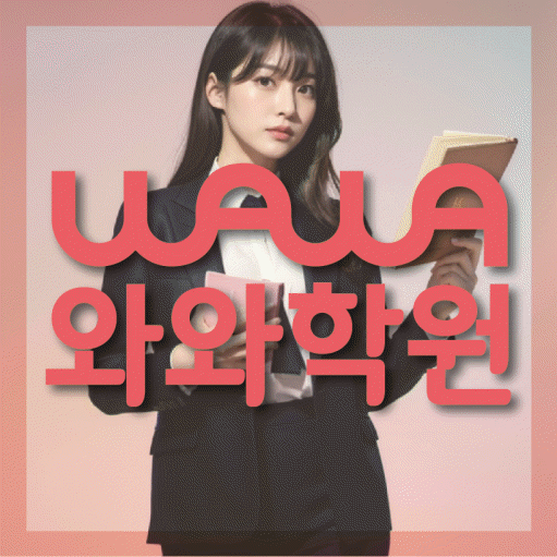 청라 고등 영어학원 와와학습코칭학원 대표