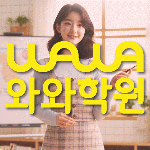 정발산동 보습학원 와와학습코칭학원 대표