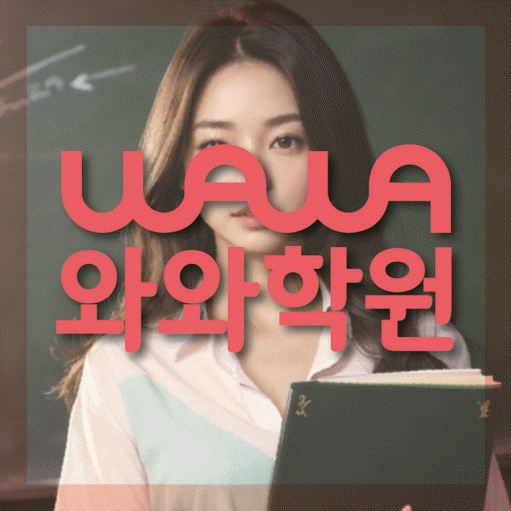 시지동 중등 수학학원 와와학습코칭학원 대표