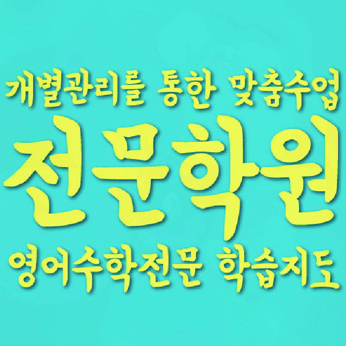 봉방동 보습학원 와와학습코칭학원 대표