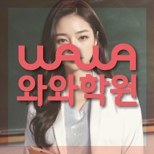 송천동 보습학원 와와학습코칭학원 대표