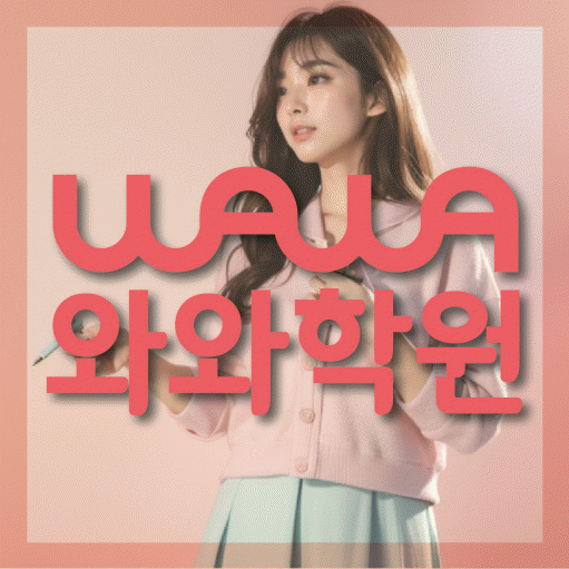 선암동 보습학원 와와학습코칭학원 대표