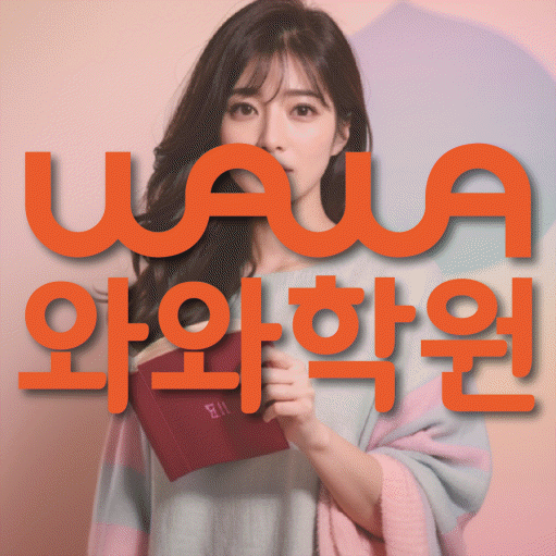 매탄동 소수정예학원 와와학습코칭학원 대표