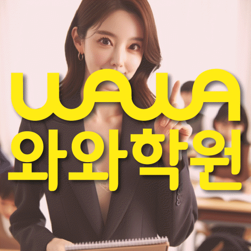 퇴계동 중등 수학학원 와와학습코칭학원 대표