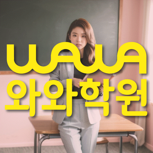 시지동 중등 영어학원 와와학습코칭학원 대표