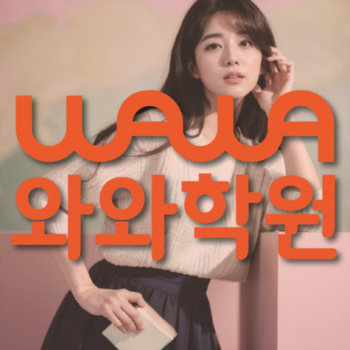 도안동 보습학원 와와학습코칭학원 대표