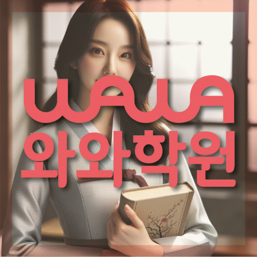 단계동 고등 수학학원 와와학습코칭학원 대표