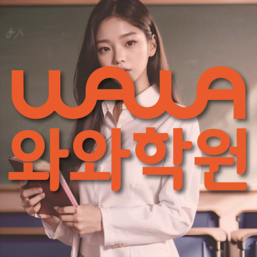 단구동 고등 영어학원 와와학습코칭학원 대표