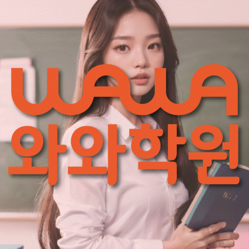 단계동 중등 수학학원 와와학습코칭학원 대표