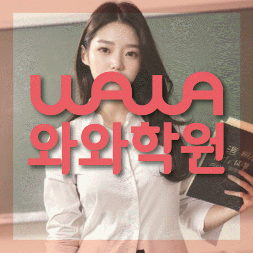 부발읍 보습학원 와와학습코칭학원 대표
