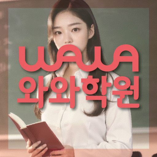 반곡동 초등 영어학원 와와학습코칭학원 대표