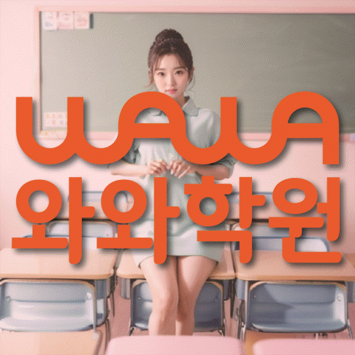 이곡동 고등 영어학원 와와학습코칭학원 대표