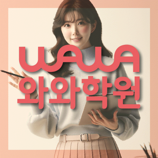 남가좌동 중등 영어학원 와와학습코칭학원 대표