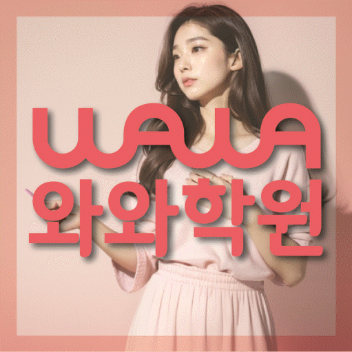 새롬동 중등 수학학원 와와학습코칭학원 대표