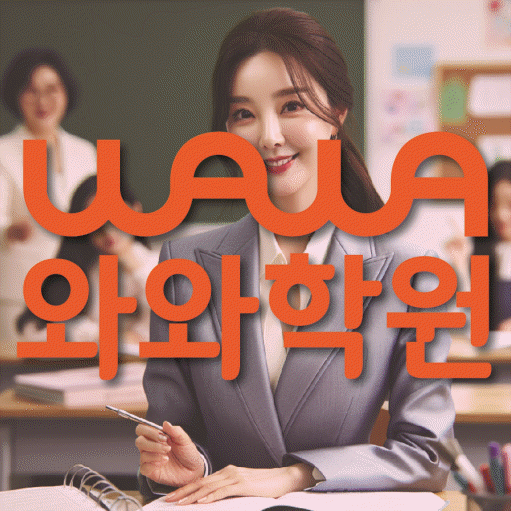 금릉 고등 수학학원 와와학습코칭학원 대표