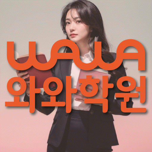 지족동 고등 영어학원 와와학습코칭학원 대표