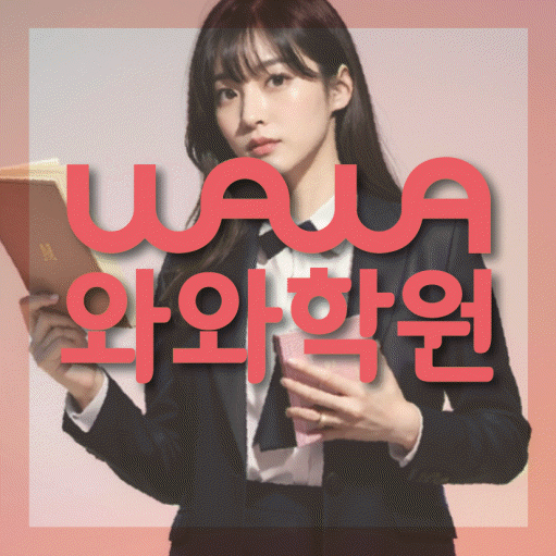 안양동 소수정예학원 와와학습코칭학원 대표