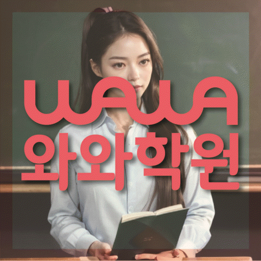 운정신도시 국영수학원 와와학습코칭학원 대표