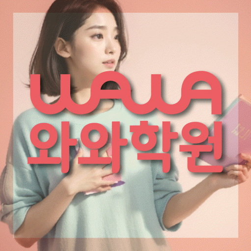 죽백동 초등 영어학원 와와학습코칭학원 대표