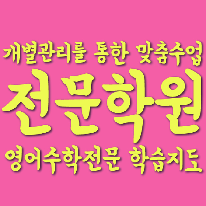 삼각산동 고등 수학학원 와와학습코칭학원 대표