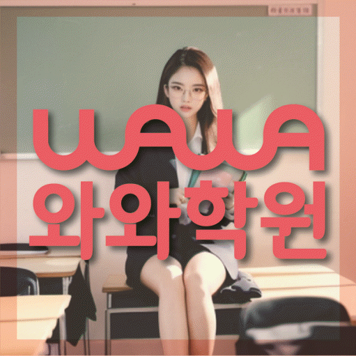 법동 국영수학원 와와학습코칭학원 대표