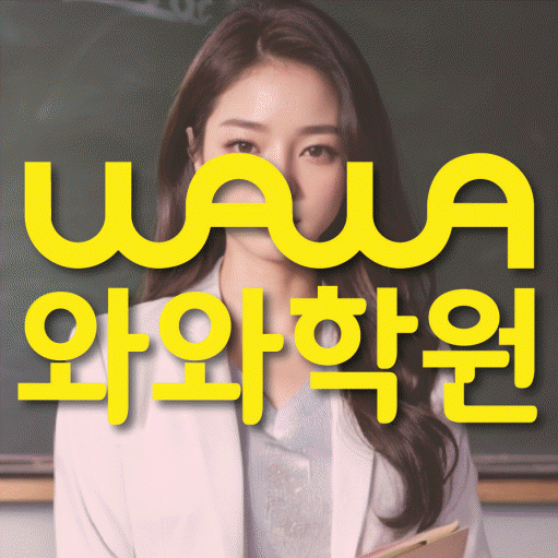 망포동 고등 수학학원 와와학습코칭학원 대표