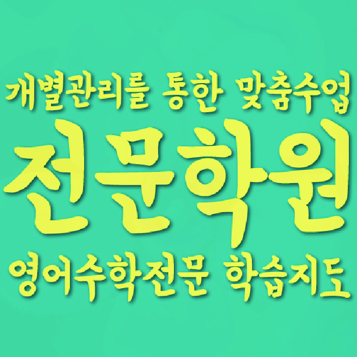 청라 초등 영어학원 와와학습코칭학원 대표